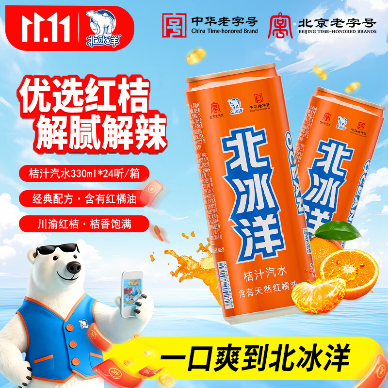 北冰洋桔汁汽水330ml*24整箱