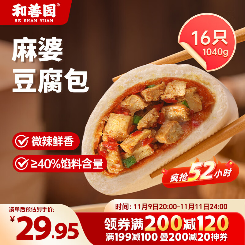 和善园 麻婆豆腐包1.04kg(16只) 豆腐包子懒人速食早餐家庭早饭生鲜面点
