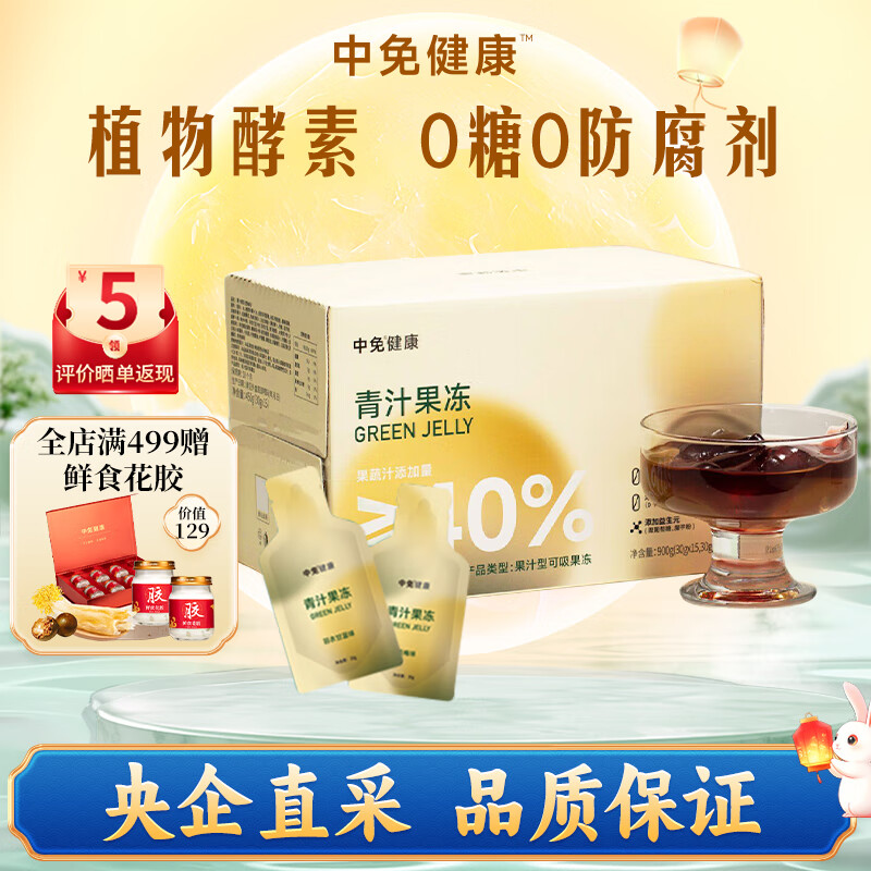 中免健康青汁酵素果冻多种果蔬汁成分零添加中秋节礼物礼品30g*30条 京东折扣/优惠券