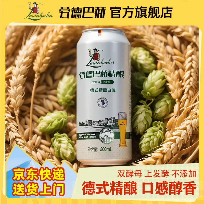 劳德巴赫精酿 德式全麦原浆精酿啤酒 9度清爽小麦白啤酒 进口啤酒花发酵鲜啤 500mL 12罐 整箱装