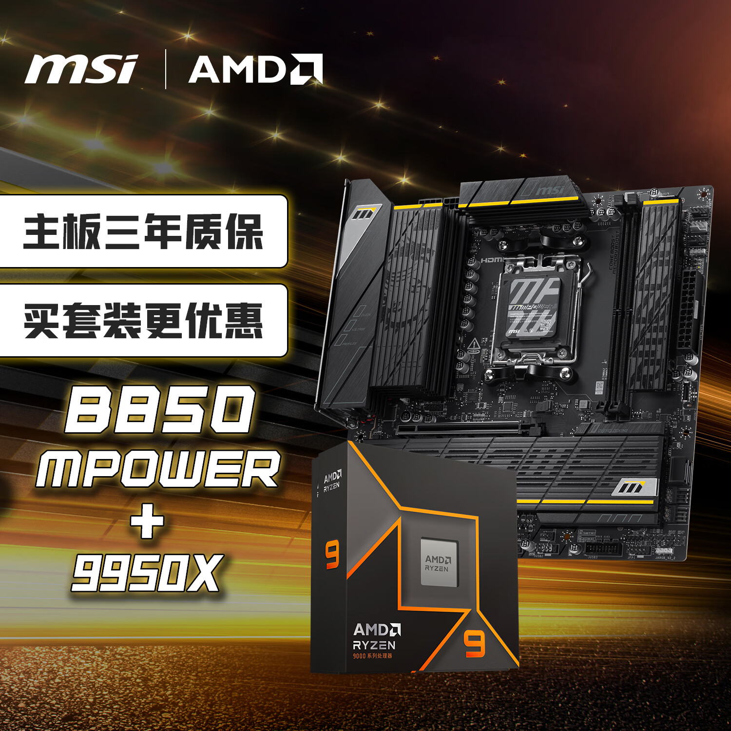΢�ǣ�MSI������CPU��װB850MPOWER+AMD����9 9950X ��U��װ