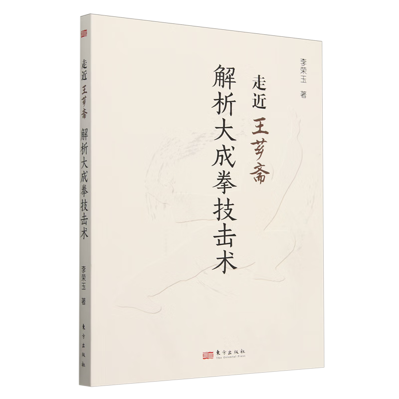 新华正版 走近王芗斋:解析大成拳技击术 太极/武术/气功