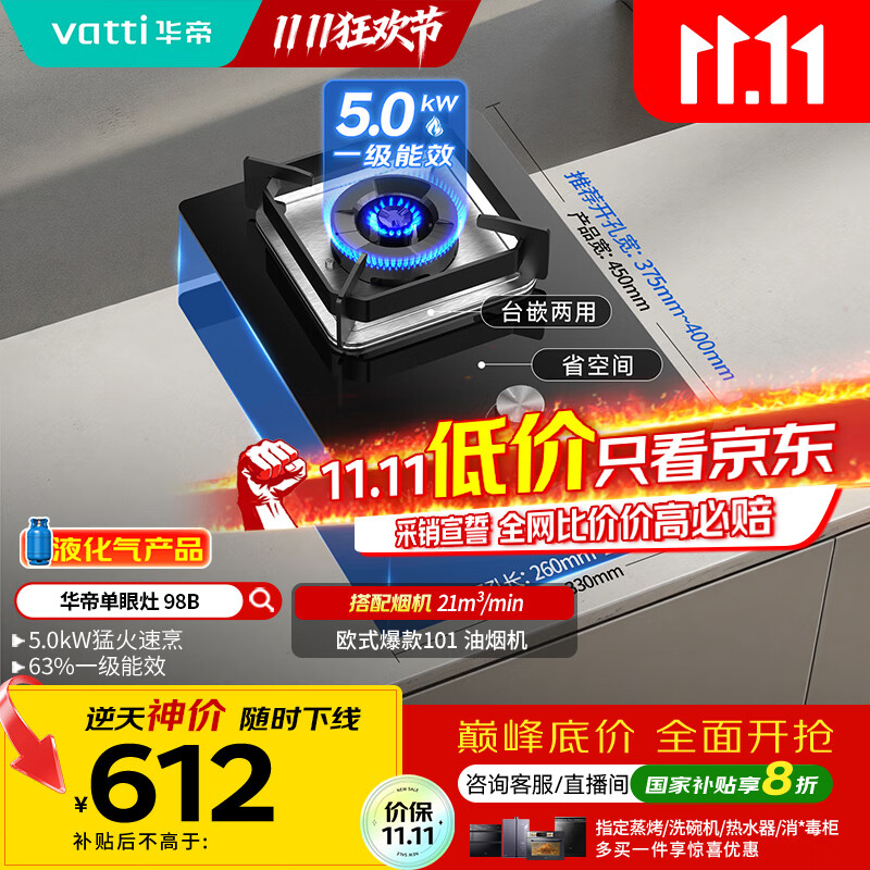 华帝（VATTI）【液化气商品】国家补贴20%燃气灶液化气嵌入式单灶头5.0kW猛火煤气灶单眼灶具灶台i10098B