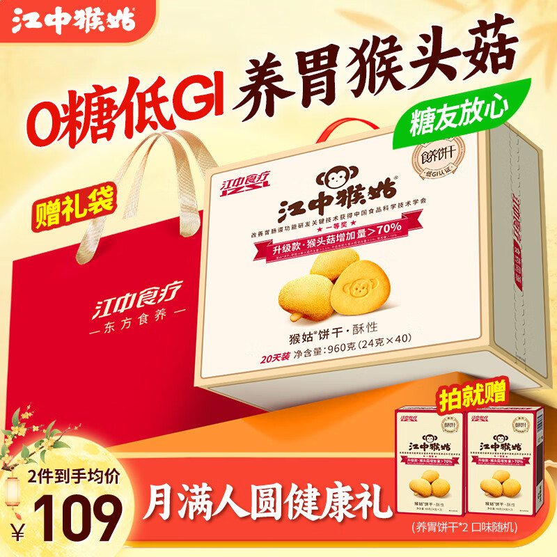 江中猴姑养胃饼干960g仅109元