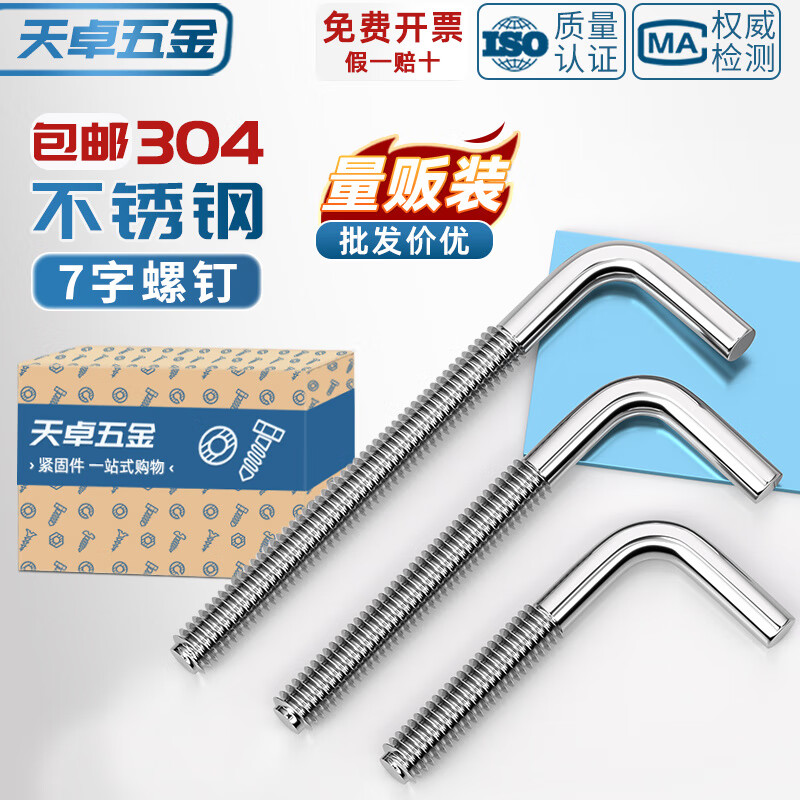天卓五金304不锈钢7字螺钉七字钩L型形螺丝直角钩螺杆地脚螺栓弯钩MM4-M12 M4*33【20个】