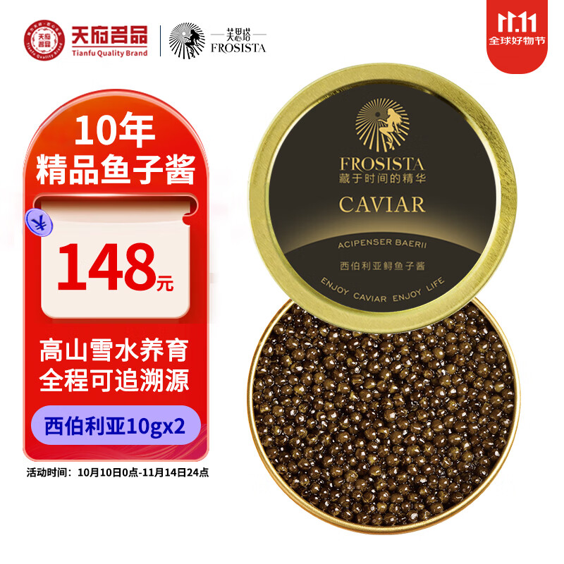 芙思塔（FROSISTA）10年鱼龄西伯利亚鲟鱼子酱即食10g*2鱼籽酱罐装源头直发