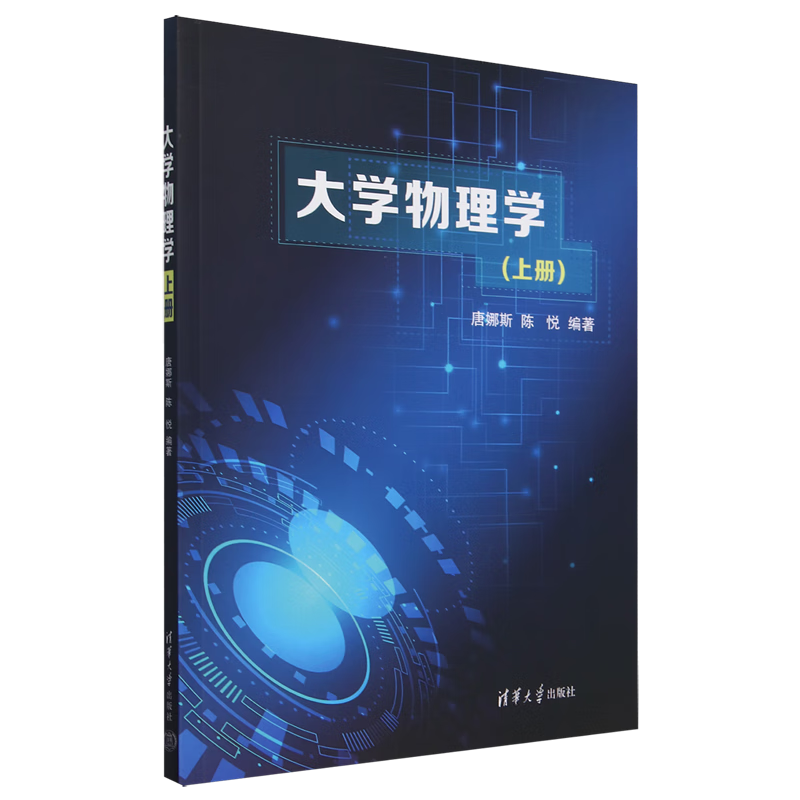 新华正版 大学物理学.上册 物理学