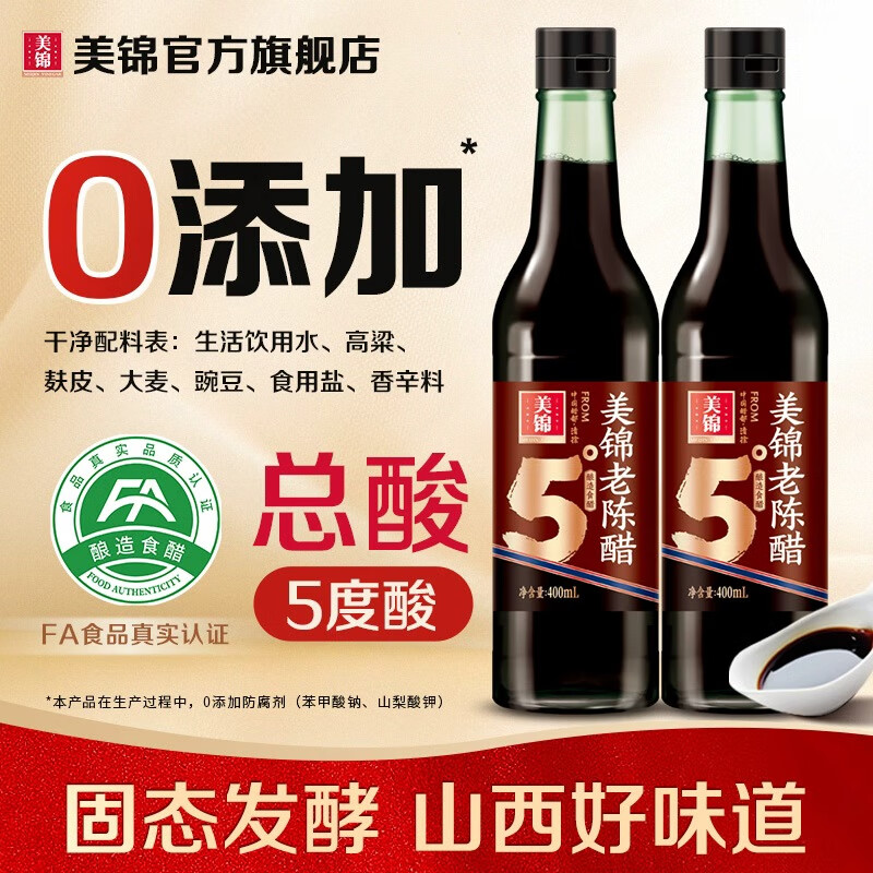 美锦老陈醋 0添加防腐剂纯粮酿造山西特产正宗老陈醋 5°美锦老陈醋400ml*2瓶