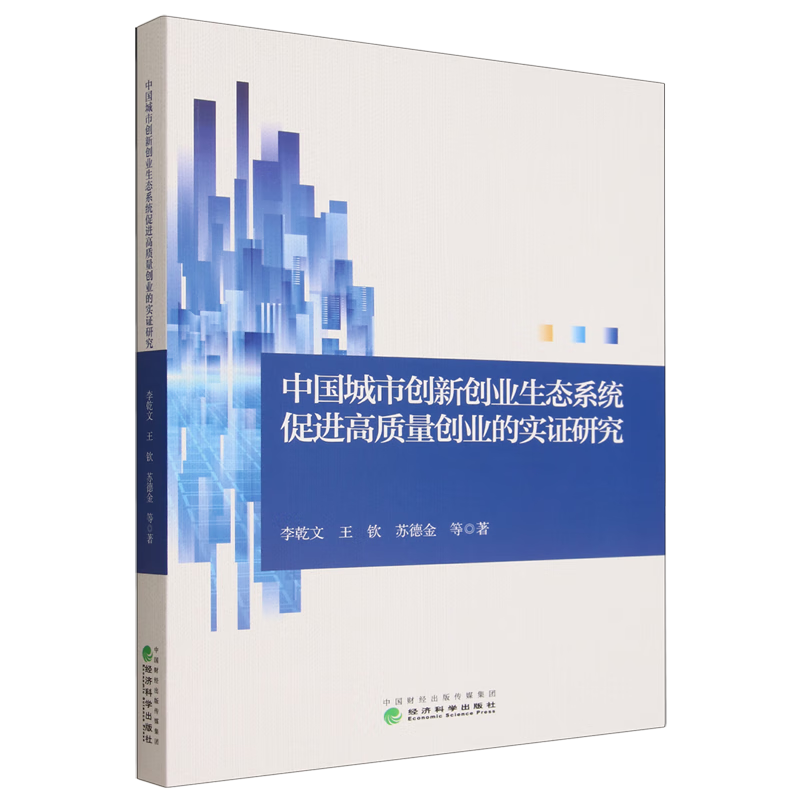 新华正版 中国城市创新创业生态系统促进高质量创业的实证研究 行业经济