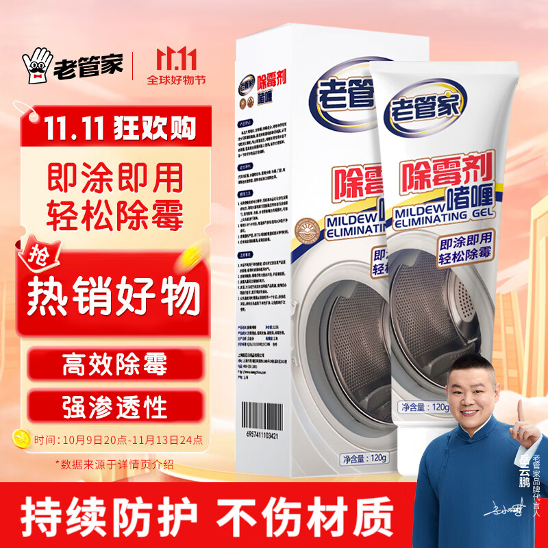 老管家除霉剂啫喱120g洗衣机冰箱胶圈瓷砖缝隙霉菌清洁剂