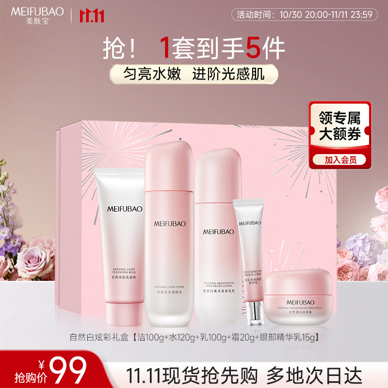 美肤宝自然白炫彩礼盒(洁水乳面霜眼精华)美白淡斑提亮护肤品男女