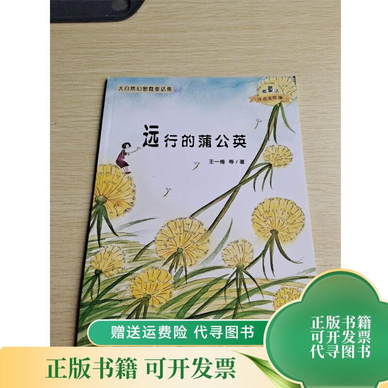 大自然幻想微童话集:远行的蒲公英