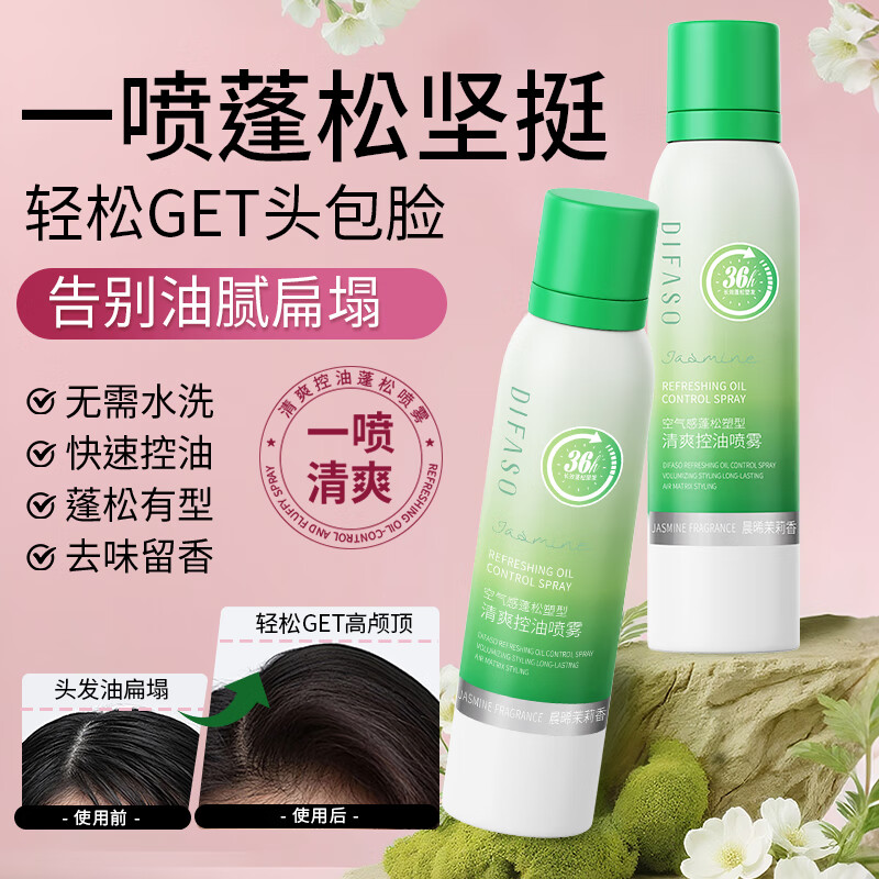蒂花之秀 DIFASO干发免洗洗发水干发喷雾蓬松去油专研持久留香200ml不留白屑 清爽控油干发喷雾200ml【茉莉香氛】