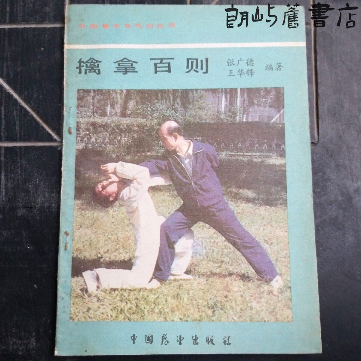 正版旧书老书旧书擒拿百则张广德擒拿与反擒拿防身自卫格斗技巧原版