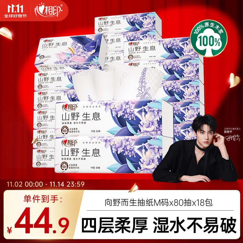 心相印【田栩宁同款】抽纸 向野而生4层80抽*18包M码鼠尾草香氛 面巾纸
