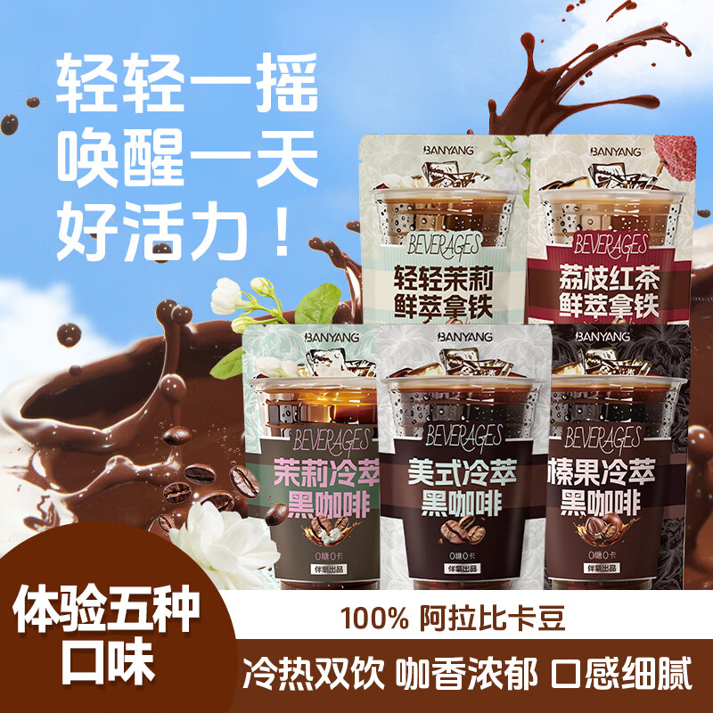伴氧美式冷萃黑咖啡拿铁咖啡非咖啡液开袋即饮官方旗舰店正品 【5种口味210ml/袋】美式茉莉榛果茉莉拿铁红茶拿铁