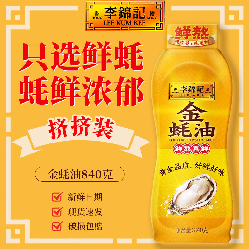 李锦记金蚝油挤挤装  鲜蚝熬煮 火锅蘸料炒拌 家用厨房炒菜提鲜调味料 金蚝油840g*1瓶【家用大瓶】