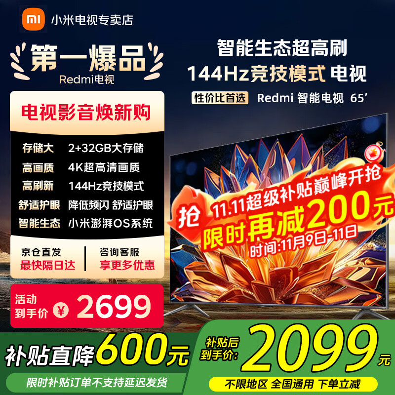 小米（MI）电视65英寸144Hz高刷2025款节能款4K远场语音金属全面屏智能家用液晶平板电视机家电补贴 65英寸 2+32G【超级补贴限300台】