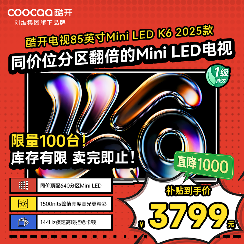 酷开创维K6 2025款 85英寸 640分区XMini LED 4+64G 一级能效 国家补贴 智慧显示屏平板电视85P6F