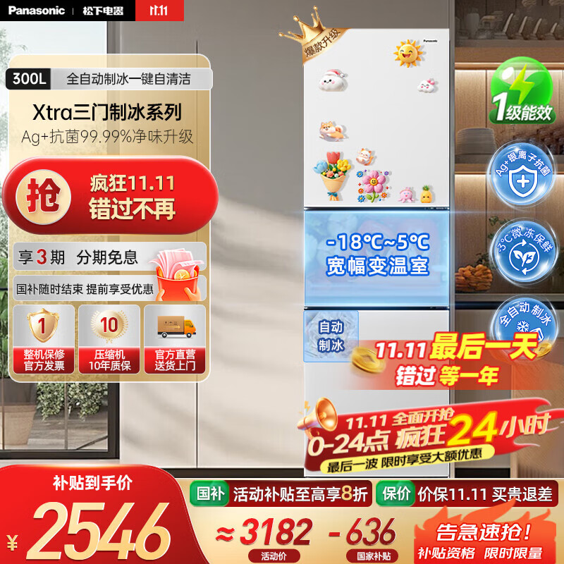 松下（Panasonic）【国家补贴20%】新品Xtra小户型家用300L三开门电冰箱家用一级能效风冷无霜除菌自动制冰中