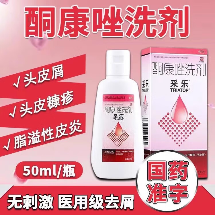 采乐 酮康唑洗剂 2%*50ml/瓶 去屑洗发水 50ml*1盒 抗真菌药