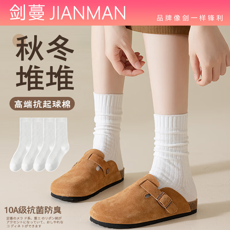 剑蔓高端抗起球棉 堆堆袜 女款10A级抗菌防臭袜子女 中筒 四季 秋冬 拍1发4白色【包含赠送共发 4双 均码