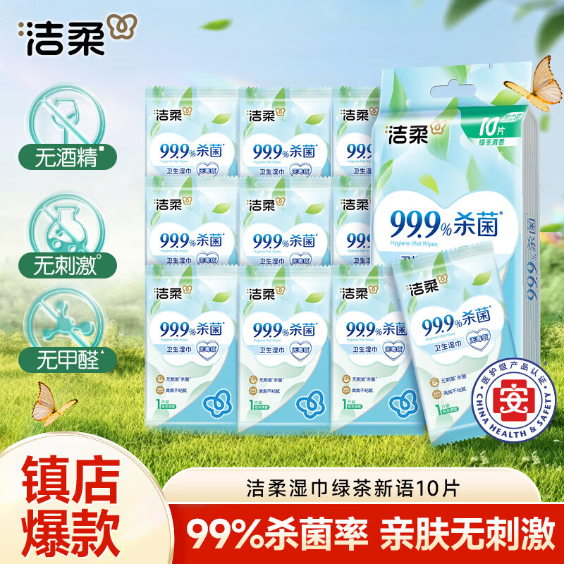 洁柔湿巾 绿茶新语10片 独立装温和无刺激不含酒精99.9%杀菌*