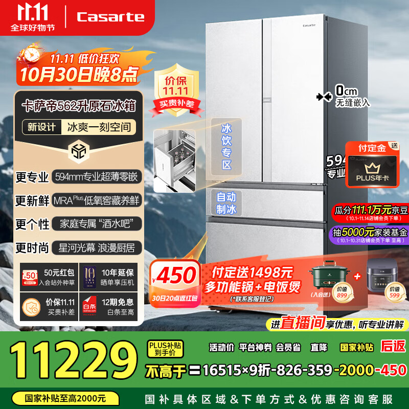 卡萨帝(Casarte)原石系列法式多门家用电冰箱594MM超薄零嵌全自动制冰MRA PLUS低氧窖藏保鲜BCD-562WGCFDM4DUU1