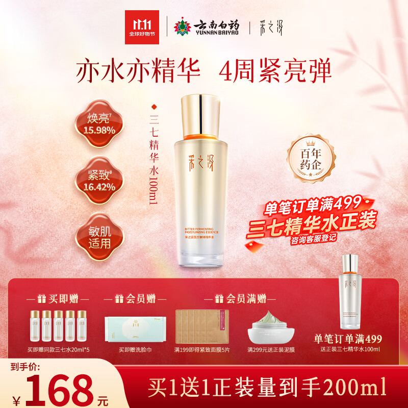 采之汲精华水云南三七苦水保湿紧致修护爽肤水100ml 药植护肤敏肌适用