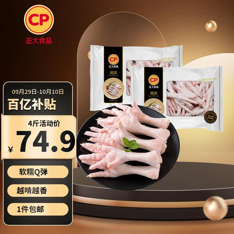 CP正大食品  白羽鸡生鲜鸡爪 冷冻 净重4斤 卤鸡爪柠檬鸡爪食材