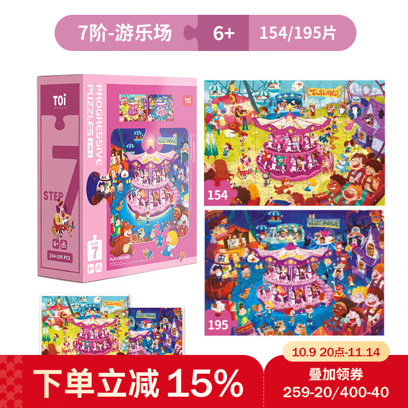 TOI儿童拼图3-6岁进阶拼图早教玩具男孩女孩生日礼物 7阶-游乐场（适合6岁+2盒）