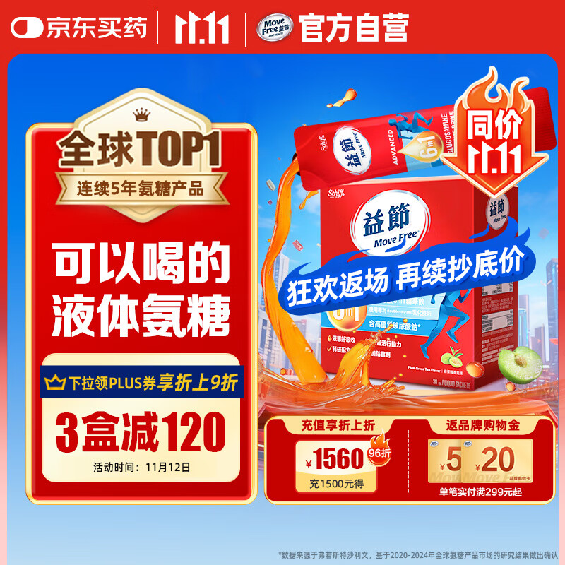 Move Free益节 液体氨糖 30条 氨糖软骨素 维生素d3 维骨力 成人中老年