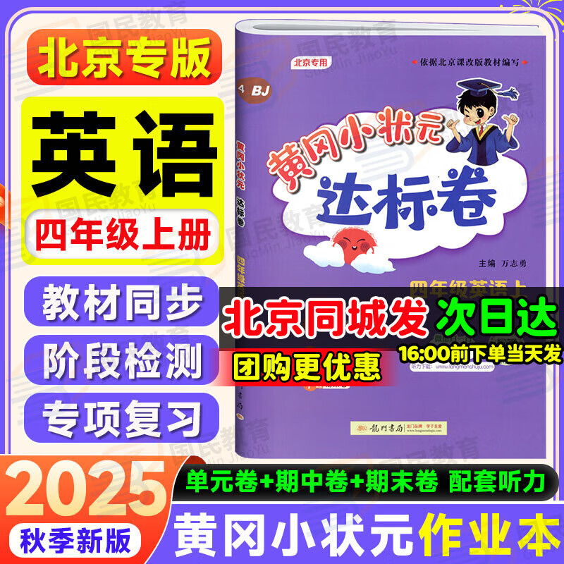 【北京版】2025秋季黄冈小状元四年级上英语北京版BJ黄冈作业本达标卷4年级上册下册小学同步练习册单元检测期中期末试卷专项测试卷黄岗小状元龙门书局 【达标卷】四上英语 北京版