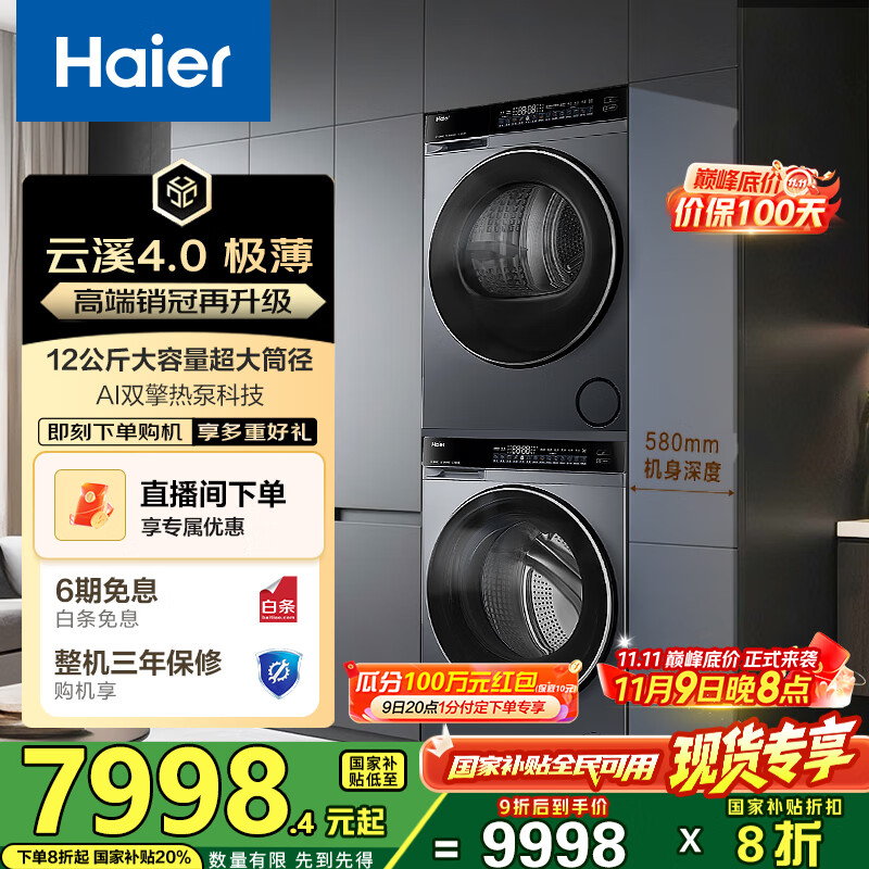 海尔（Haier）睿丽 63D+582洗烘套装 12KG滚筒AI直驱洗衣机+AI双擎热泵烘干机 540大筒径 精华洗1.
