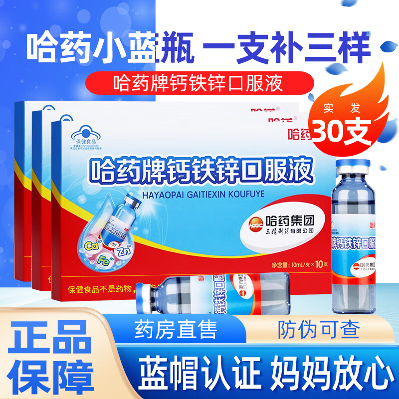 哈药蓝瓶钙铁锌口服液1-17岁儿童青少年补钙片三精牌哈药春季补钙 钙铁锌口服液10ml*30支