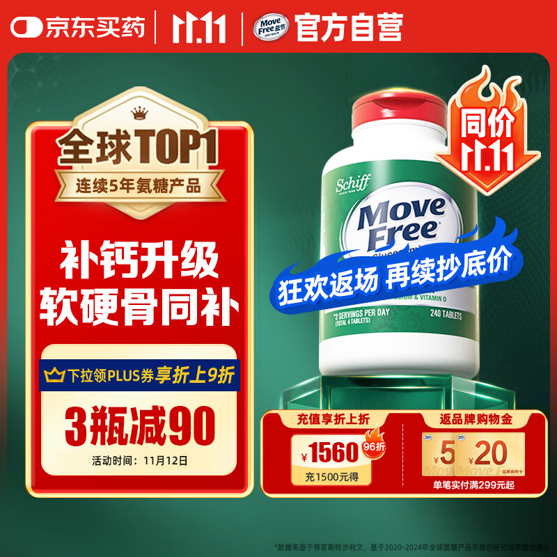 Move Free益节 高钙氨糖软骨素钙片240粒 5合1 维骨力 成人中老年 美国进口