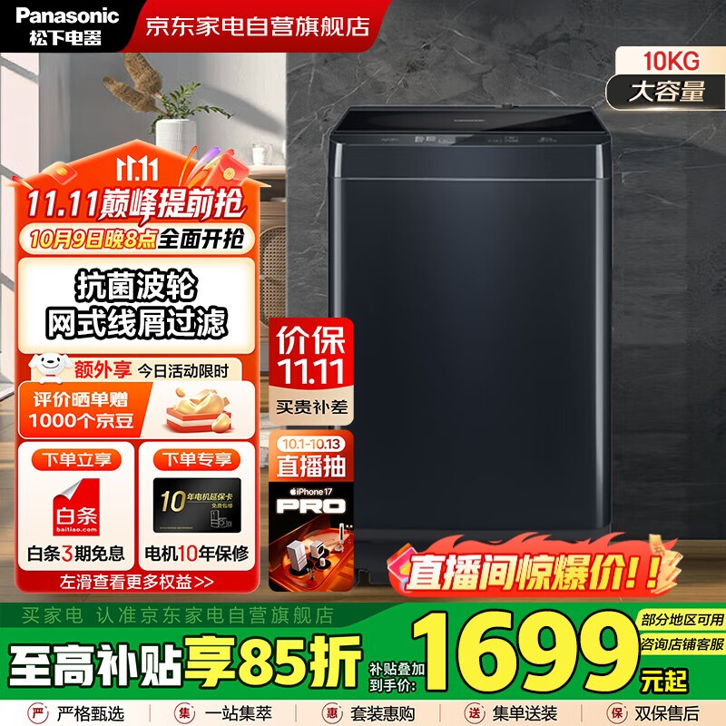 松下（Panasonic）国家补贴丨10公斤波轮全自动衣机家用大容量  低躁阻尼开合 高脚不弯腰 以旧换新 XQB100