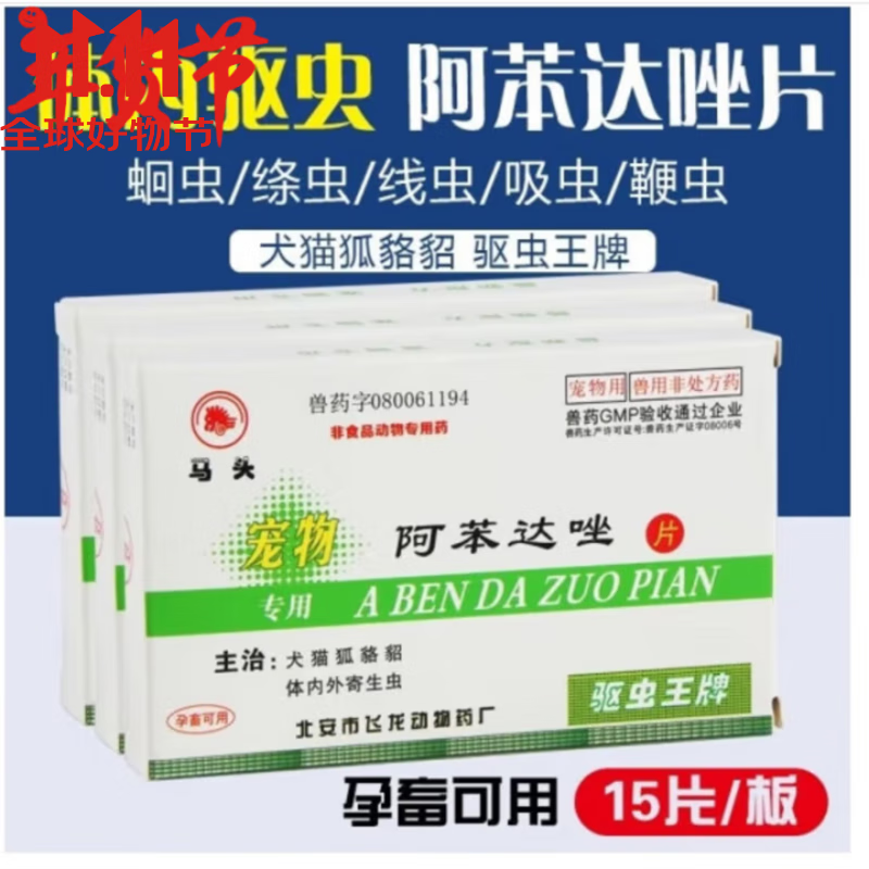 马头牌阿苯达唑片驱虫药阿苯达唑片猫咪狗虫子药体内泰迪幼猫驱虫 2盒优惠价 正品保证-现货日发