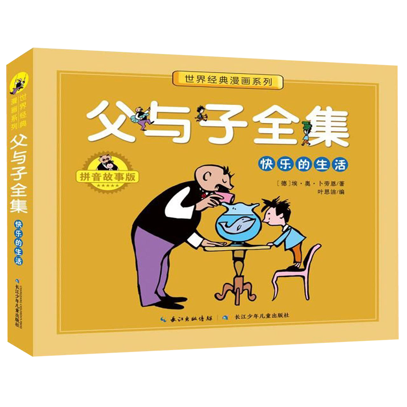 【新华书店】父与子全集(快乐的生活拼音故事版)/世界经典漫画系列 正版包邮