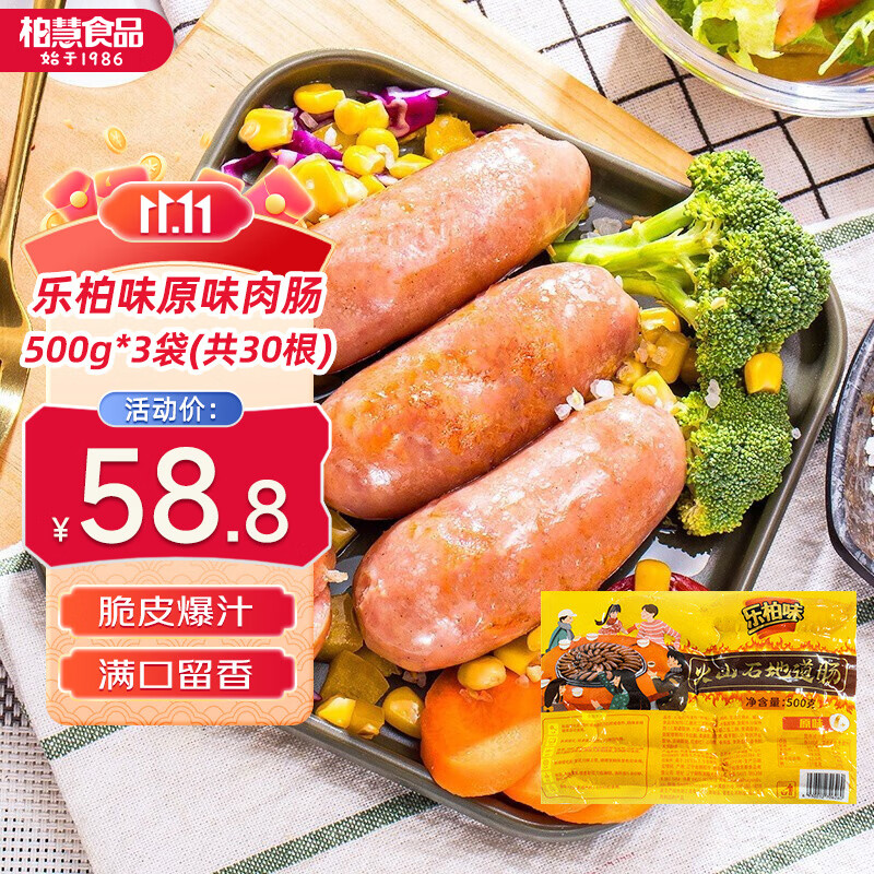 柏慧食品火山石烤肠袋装肉肠原味/黑胡椒热狗香肠地道肠空气炸锅食材 原味肉肠500g*3袋(共30根）