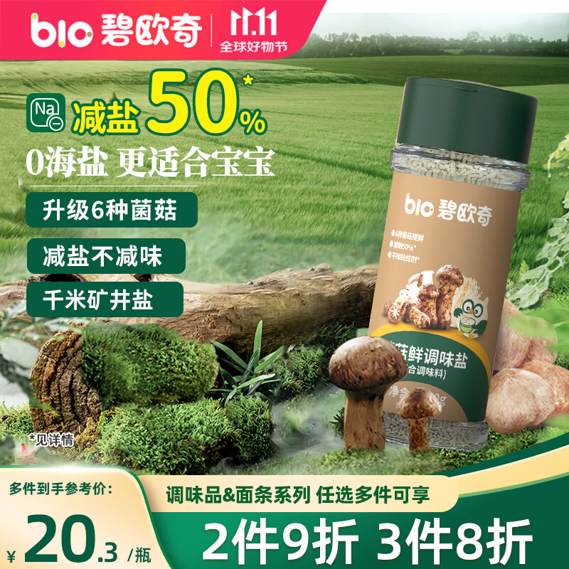 碧欧奇菌菇松茸鲜70g 宝宝盐减钠儿童辅食用盐调味品0海盐送婴幼儿食谱