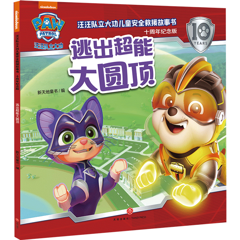 【新华书店】逃出超能大圆顶 正版包邮