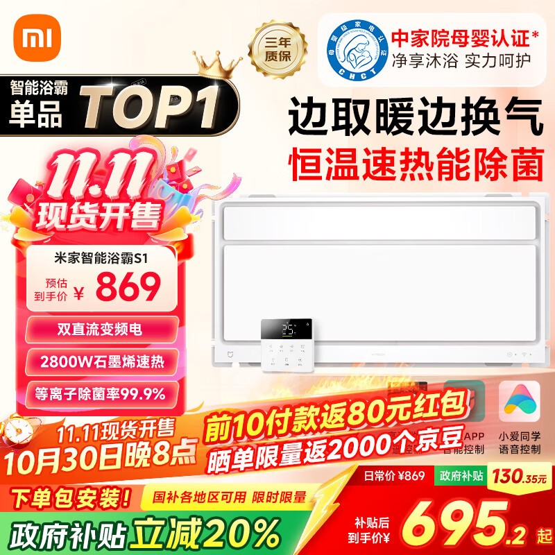 米家(MIJIA)小米智能浴霸S1【政府补贴15%】暖风照明排气一体等离子除菌速热