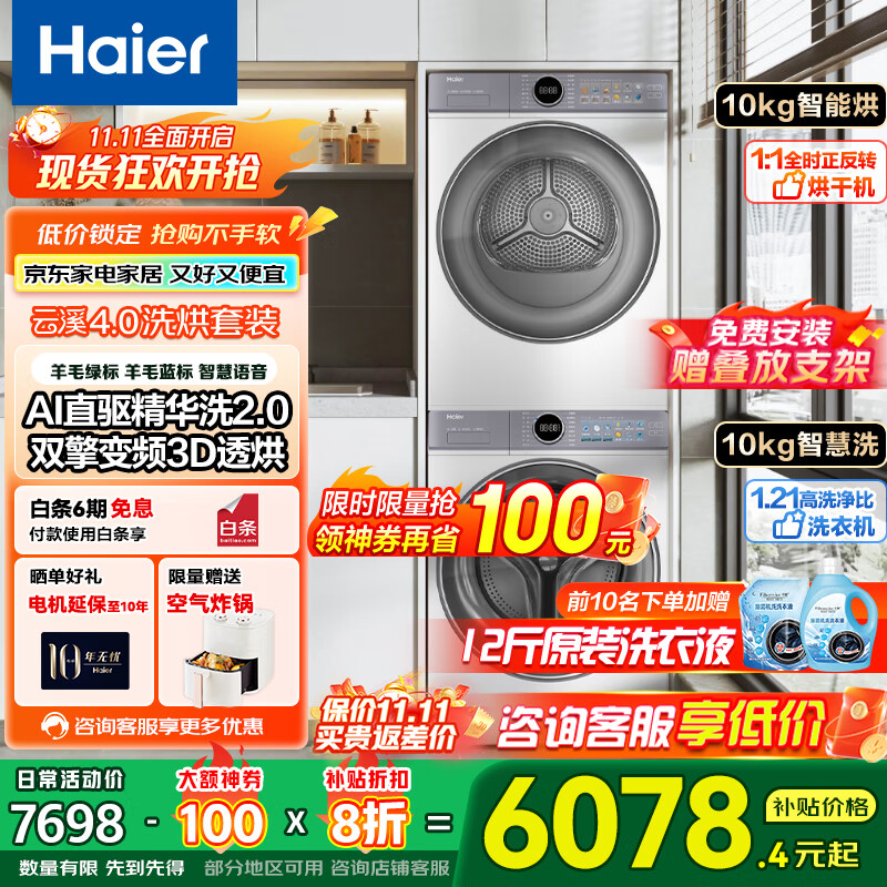 海尔（Haier）【国家补贴】云溪4.0洗烘套装77EW/67E/53E/37E/27E洗衣机烘干机套装洗烘一体机烘干机洗衣机组合  【云溪4.0】77EW洗烘套直驱精华洗+双擎热泵