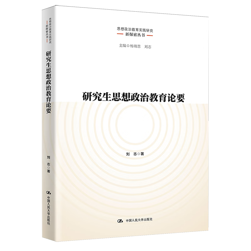 新华正版 研究生思想政治教育论要 教育