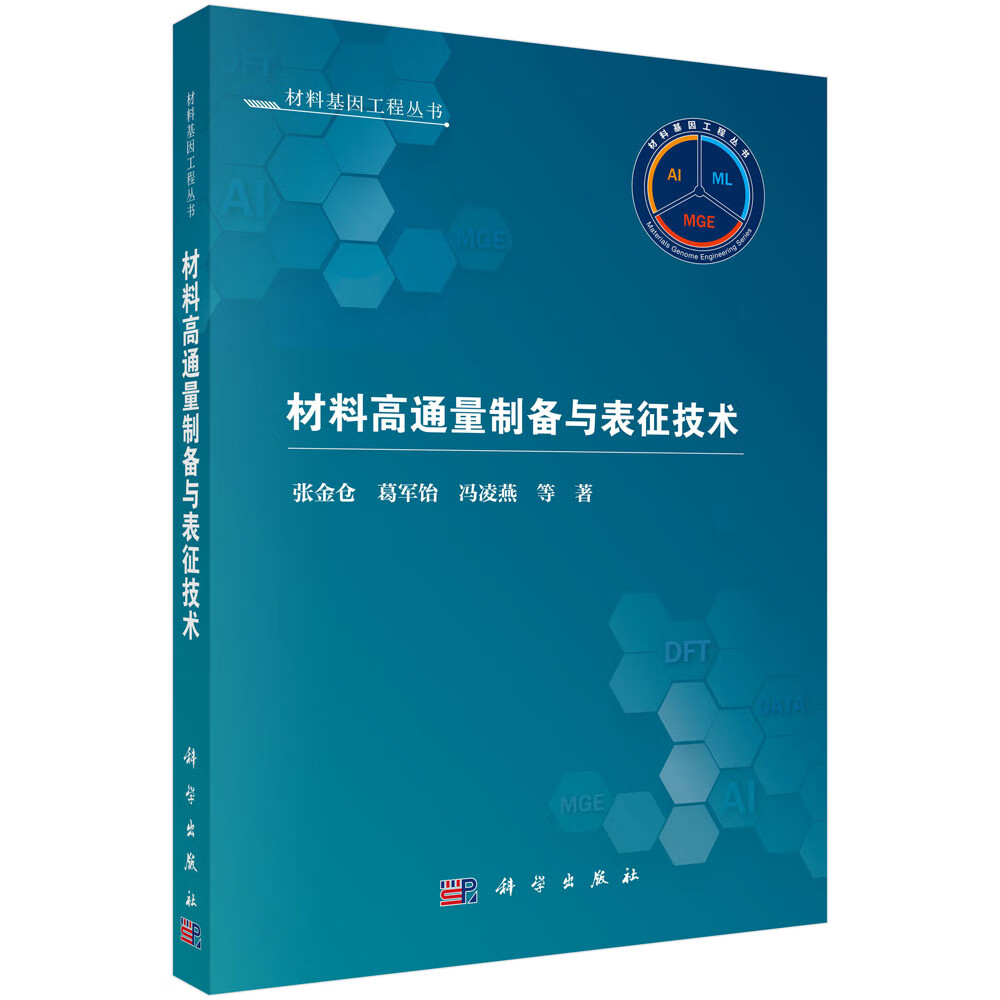 材料高通量制备与表征技术