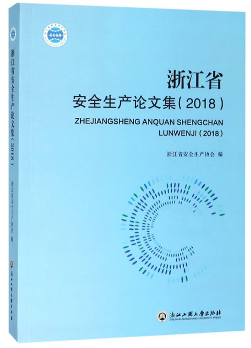 浙江省安全生产论文集（2018）