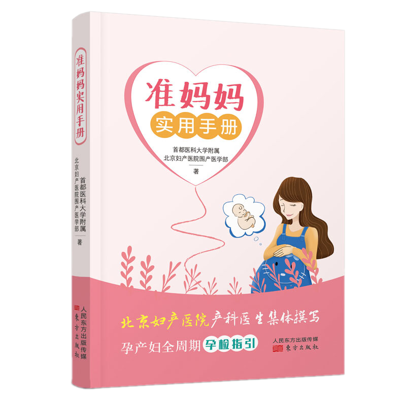 準(zhǔn)媽媽實(shí)用手冊【本書分為備孕篇、早孕篇、中孕篇、晚孕篇、分娩篇、產(chǎn)后篇、出院篇七個(gè)部分】人民東方