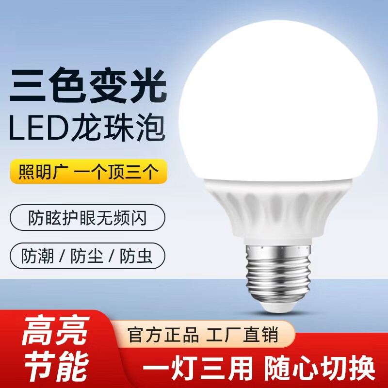 振牛灯泡螺口led灯龙珠灯泡e27节能灯三色变光灯白光暖光家用吊灯光源 5W 白光 E27螺口恒流无频闪