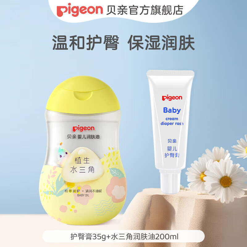 贝亲护臀膏 婴儿护臀膏 宝宝护臀霜 新生儿 护臀膏35g+水三角润肤油200ml